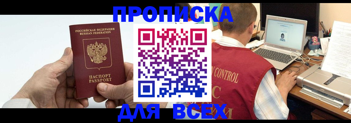 купить прописку в Белгороде