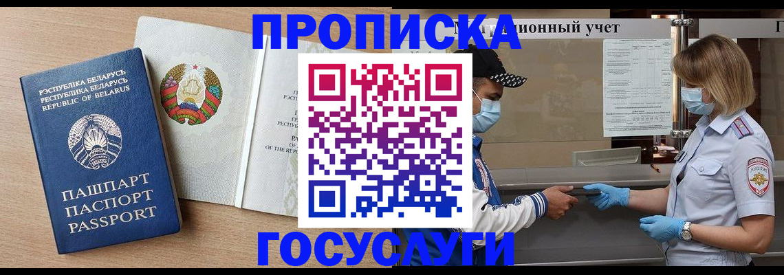 временная прописка в Белгороде